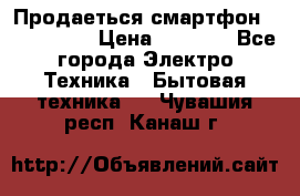 Продаеться смартфон telefynken › Цена ­ 2 500 - Все города Электро-Техника » Бытовая техника   . Чувашия респ.,Канаш г.